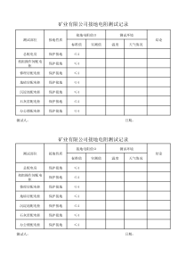 接地电阻检查表