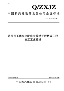 避雷引下线和变配电室接地干线敷设工程施工工艺标准(doc 11)