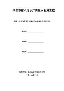 混凝土结构体裂缝及渗漏水防水堵漏治理措施方案