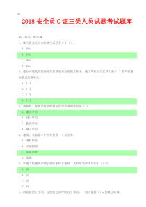 2018安全员C证三类人员试题考试题库