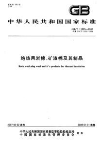 绝热用岩棉、矿渣棉及其制品GBT-11835-2007