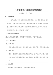 心理健康教案-珍爱生命主题班会设计