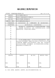 景观绿化工程养护移交单2016