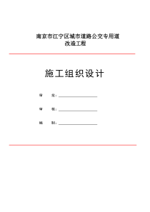 公路交通标志、标牌、交通标线工程施工组织设计(已修改)