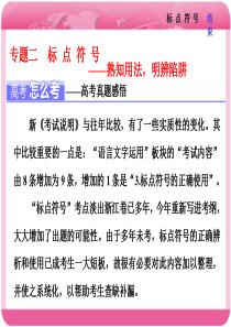 最新最全浙江高考复习专题二--标-点-符-号