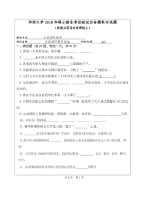 2018年华侨大学445汉语国际教育基础考研真题