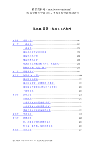 第九章-装饰工程施工工艺标准