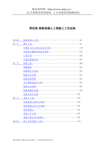 第四章-钢筋混凝土工程施工工艺标准