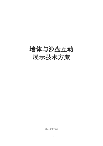 墙体与沙盘互动展示应用技术方案