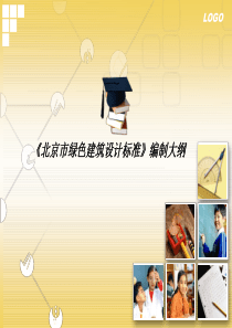 绿色建筑设计标准（PPT30页)