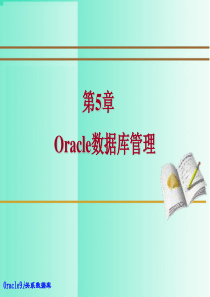 第五章 Oracle数据库管理