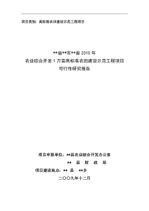 范本XXXX年农业xx县综合开发高标准农田示范工程项目可