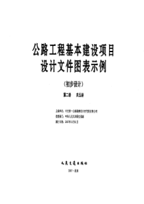 公路工程基本建设项目设计文件图表示例(初步设计)第二册