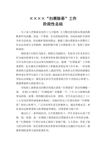 学校扫黑除恶工作阶段性总结