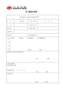 公司员工离职申请表