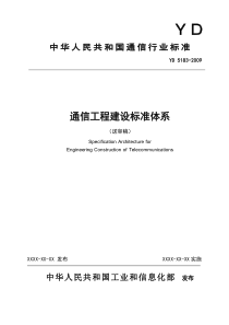 通信工程建设标准体系