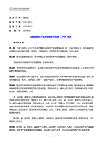 企业国有资产监督管理暂行条例(2019修订待正式发文稿)-20190615下载