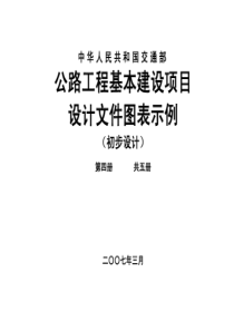 公路工程基本建设项目设计文件图表示例4