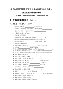 吉林师范大学汉语国际教育硕士试题及考纲(30页)