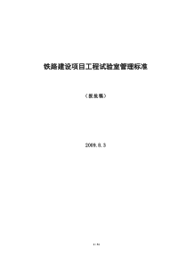 铁路建设项目工程试验室管理标准09-8-3修改