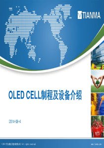 OLED-CELL制程及设备介绍