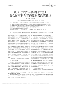 我国民营资本参与国有企业混合所有制改革的障碍及政策建议-0赵力斓