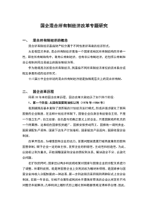 民营企业混合所有制改革专题研究