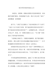 混合所有制如何混怎么合