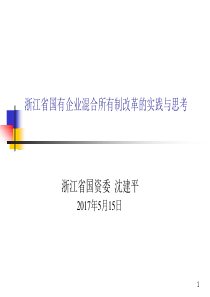 2018精选版浙江省国有企业混合所有制改革的实践与思考