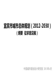 宜宾市城市总体规划2012-2030