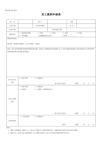 员工离职申请表(必备)