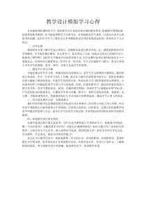 教学设计模版学习心得