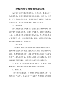 学校网络文明传播活动方案