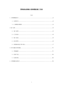 车站侧墙大型钢模板施工技术简介