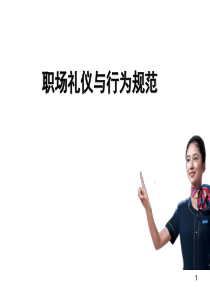 职场礼仪与行为规范