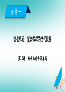 高考历史一轮复习第22讲跨世纪的世界格局课件岳麓版