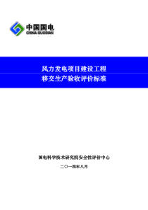 风力发电项目建设工程移交生产验收评价标准