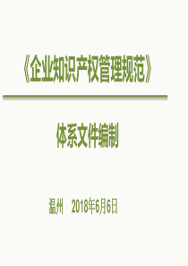 《企业知识产权管理规范》体系文件编制