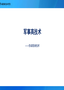 军事高技术—伪装隐身技术模板