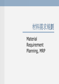 MRP材料需求规划（PPT 40）