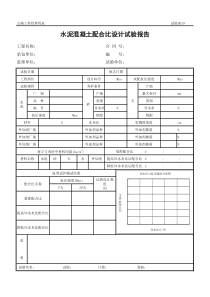 公路工程管理用表范本-水泥混凝土配合比设计试验报告