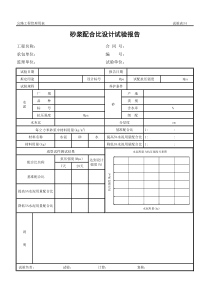 公路工程管理用表范本-砂浆配合比设计试验报告