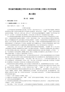 河北省行唐县第三中学2018-2019高二4月月考语文试卷附答案