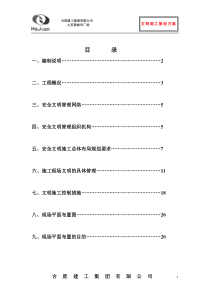 安全文明施工策划书范本