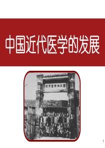 中国近代医学发展分析