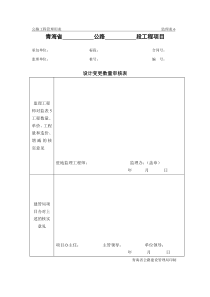 公路工程管理用表范本-设计变更数量审核表