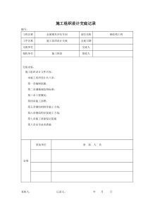 施工组织设计交底记录