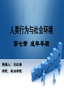 汪新建人类行为与社会环境第七章成年早期