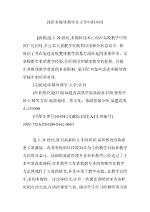 浅析多媒体教学在大学中的应用