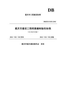 重庆市建设工程档案编制验收标准(1)